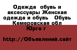 Одежда, обувь и аксессуары Женская одежда и обувь - Обувь. Кемеровская обл.,Юрга г.